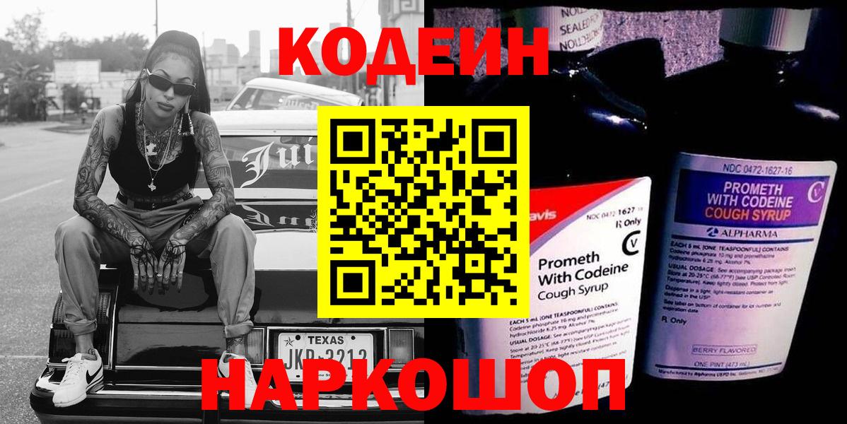 Кодеин Purple Drank  Вход с VPN  Кодеиновый сироп Lean Purple Drank  Рязань 
